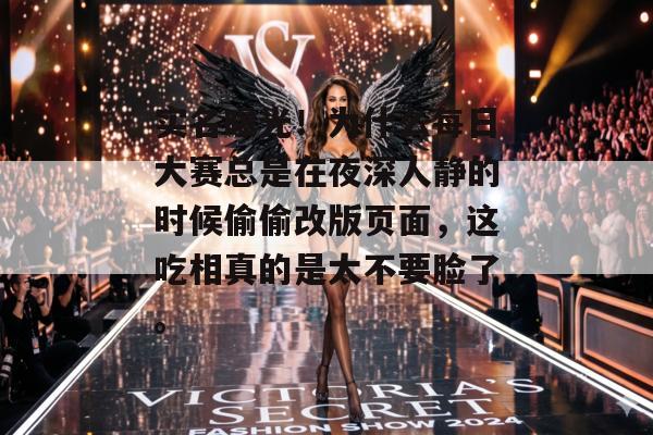实名曝光！为什么每日大赛总是在夜深人静的时候偷偷改版页面，这吃相真的是太不要脸了。
