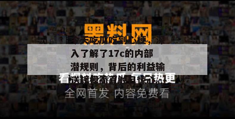 今天吃瓜吃到心梗，深入了解了17c的内部潜规则，背后的利益输送规模简直触目惊心。